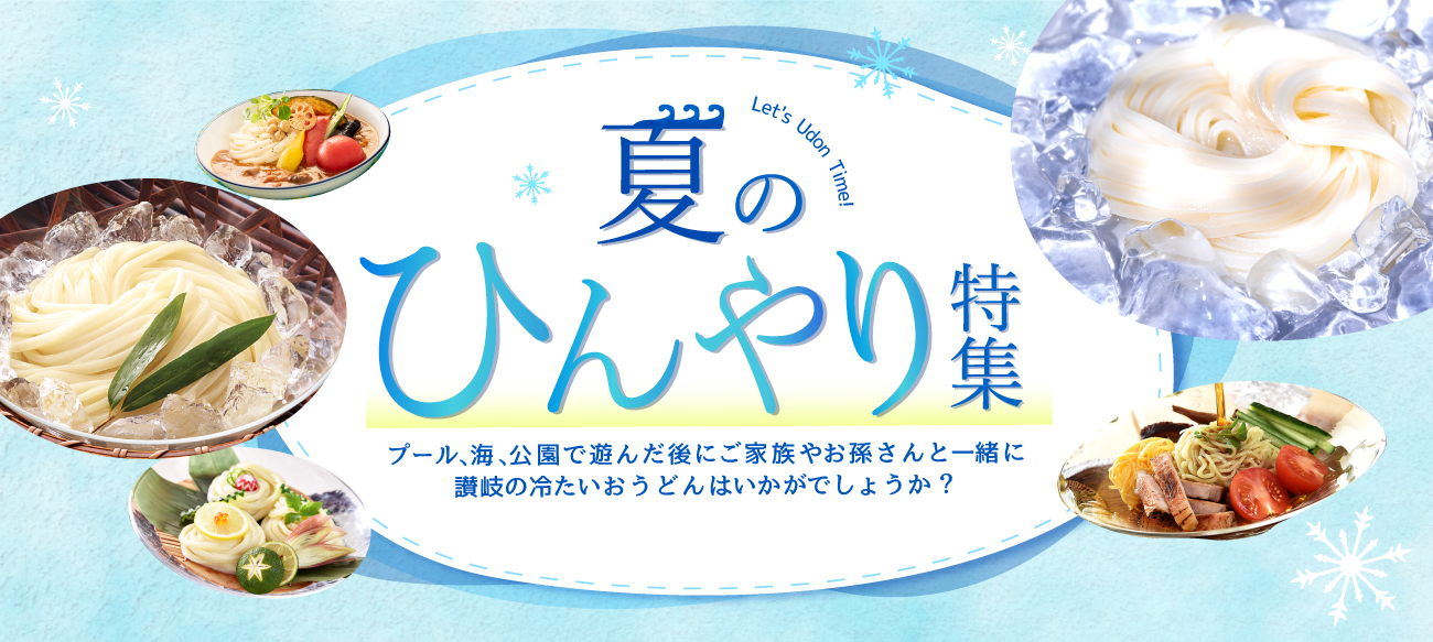 ひんやり特集