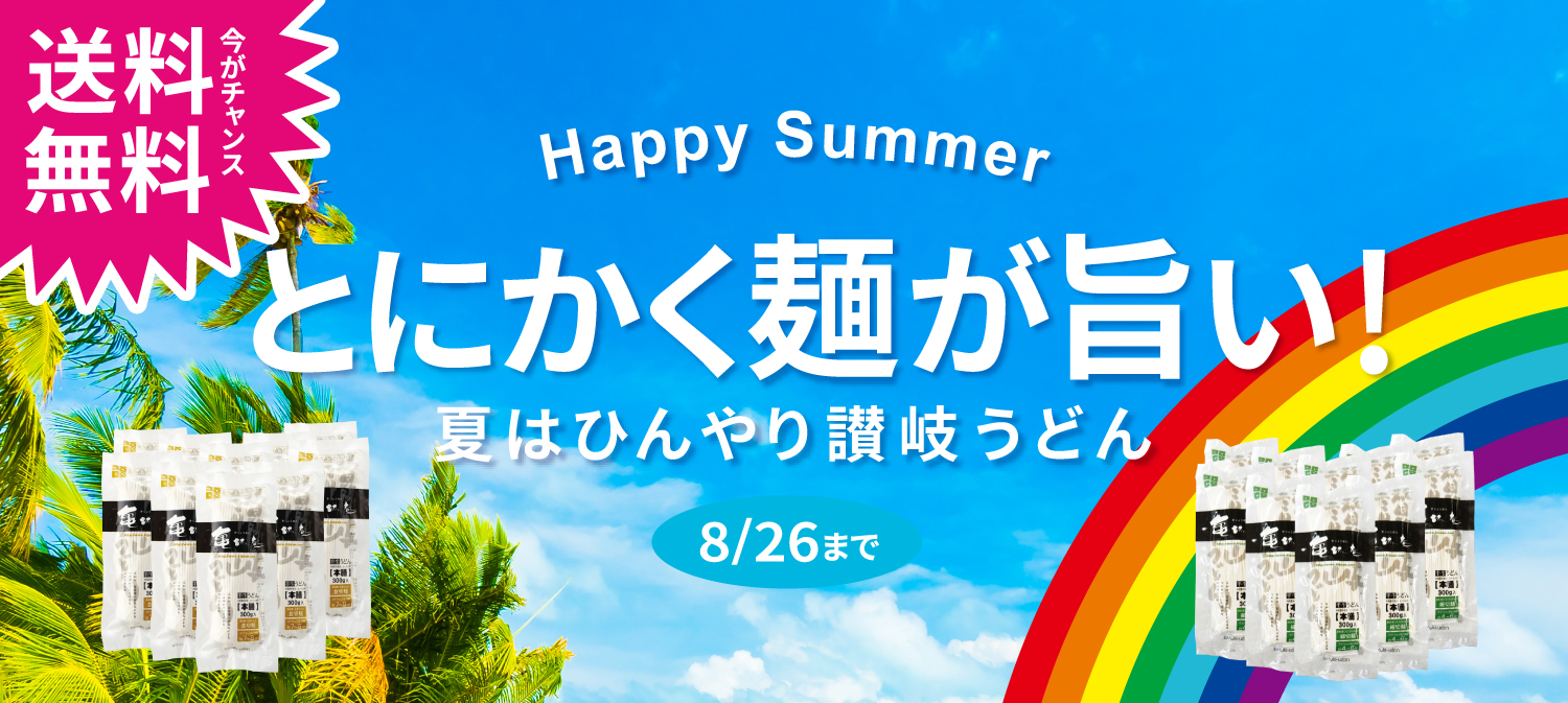 ハッピーサマーセール　送料無料