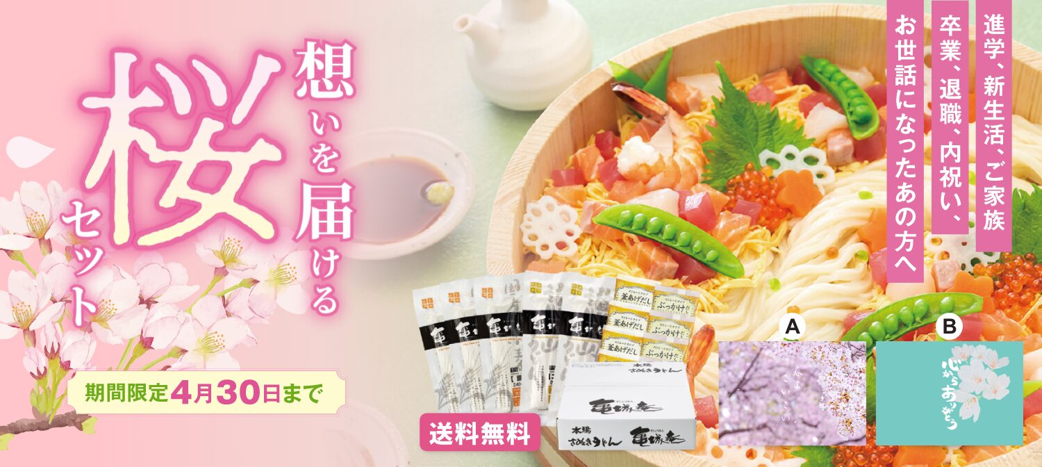 思いを届ける桜セット