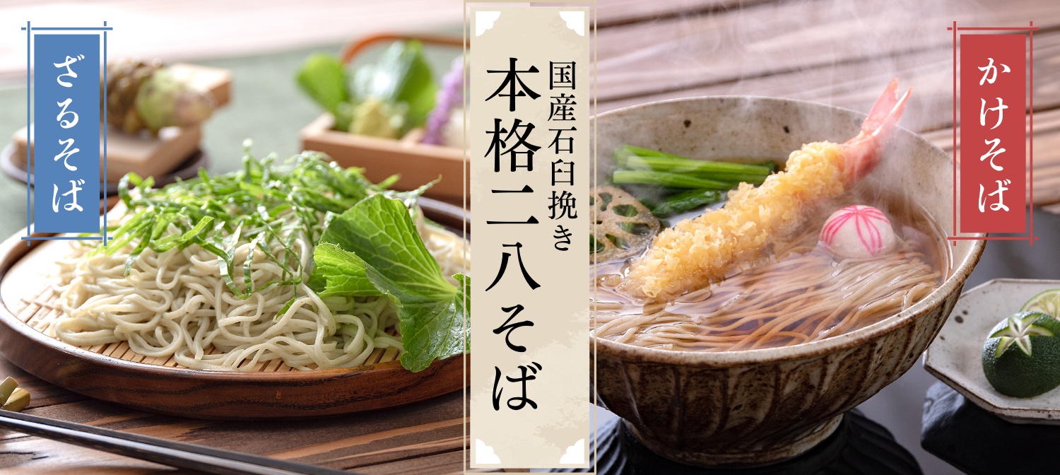 二八そば
