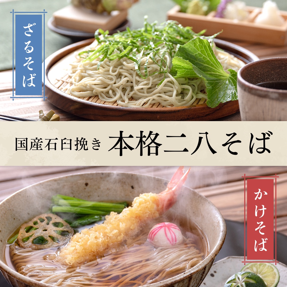 二八そば