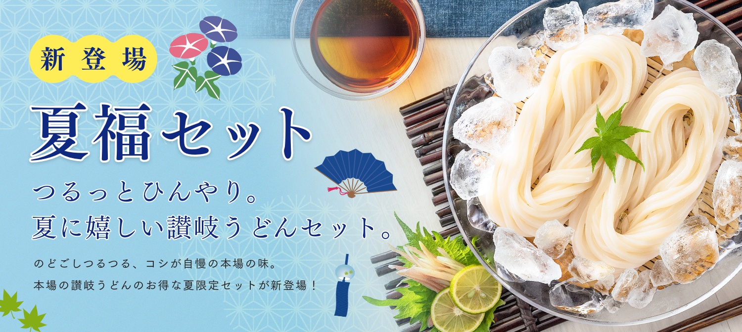夏福セット！新登場！