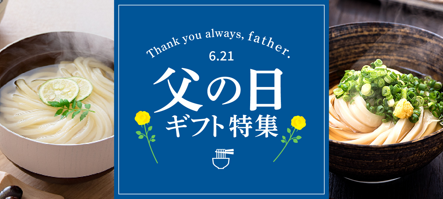 父の日特集