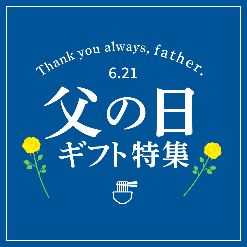 父の日特集