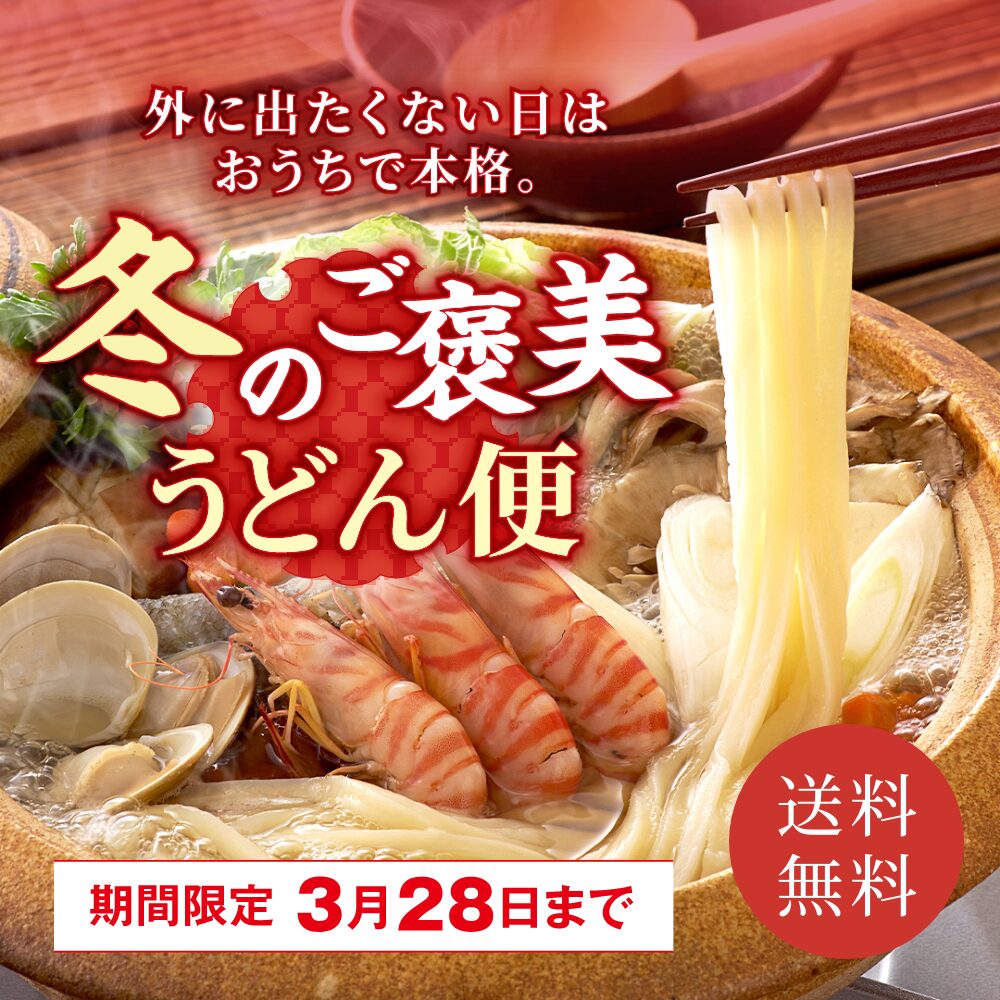 冬のご褒美うどん便、お家にいながら本格讃岐うどんを