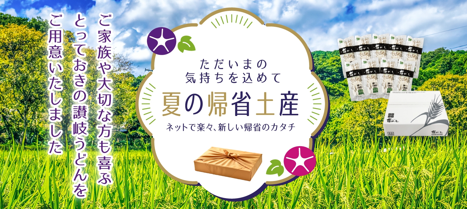 夏の帰省特集