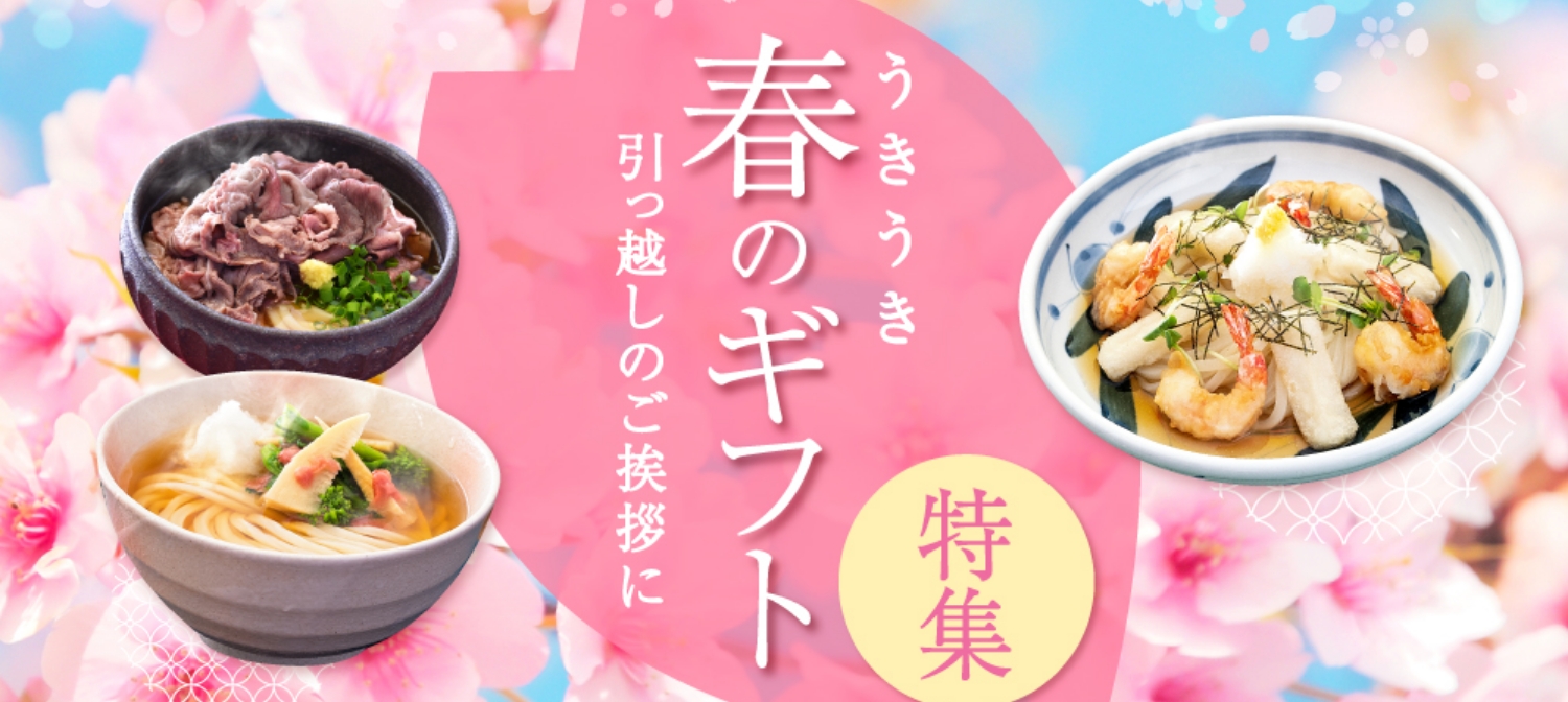 引越し祝い・引越しのご挨拶の手土産に！春のギフト特集