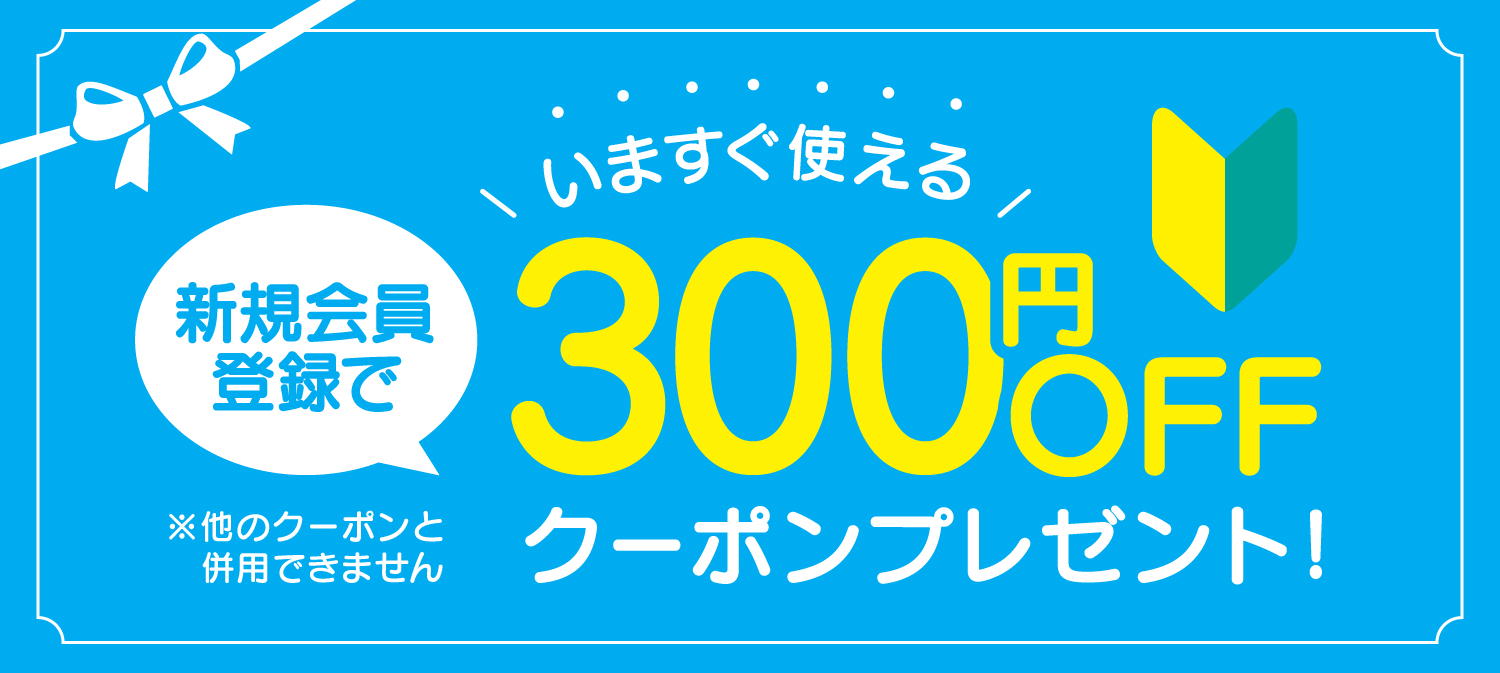 新規会員登録