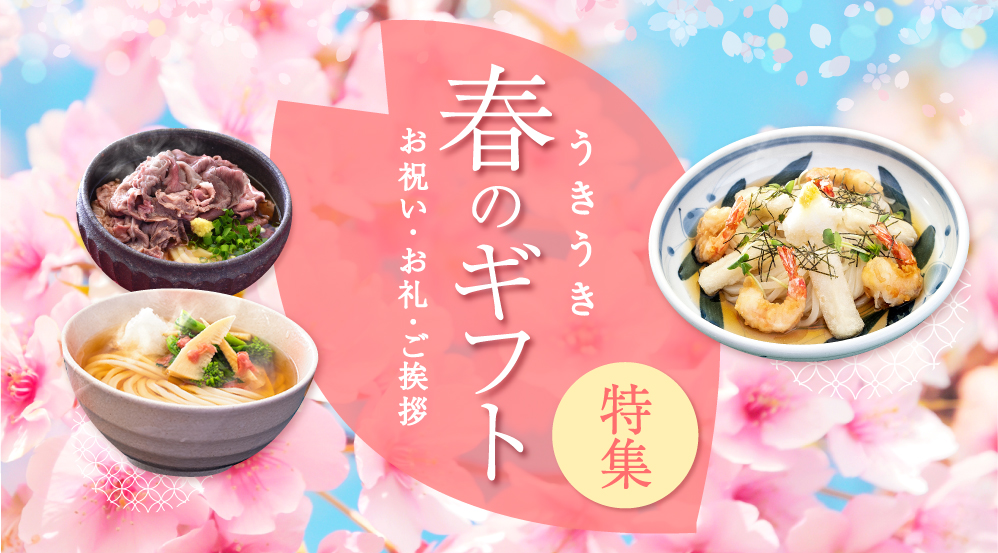 春のギフト特集2025