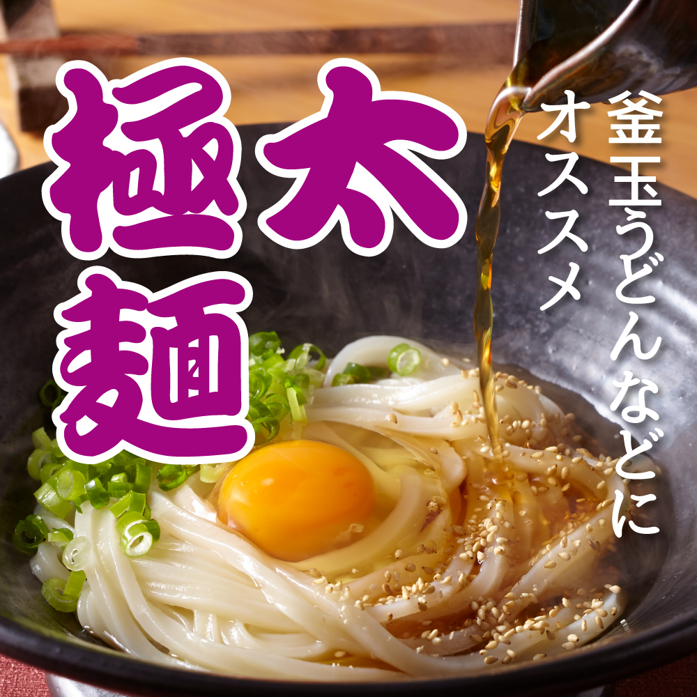 極太麺