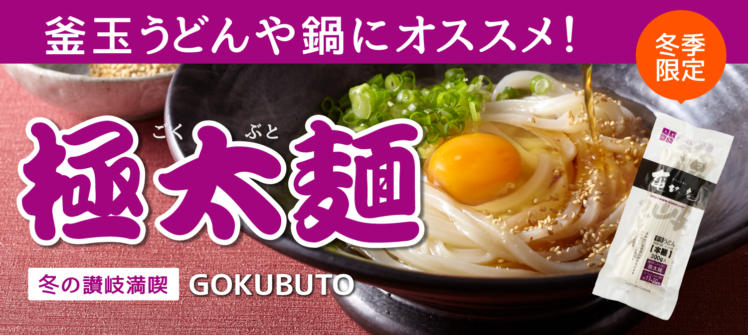 極太麺