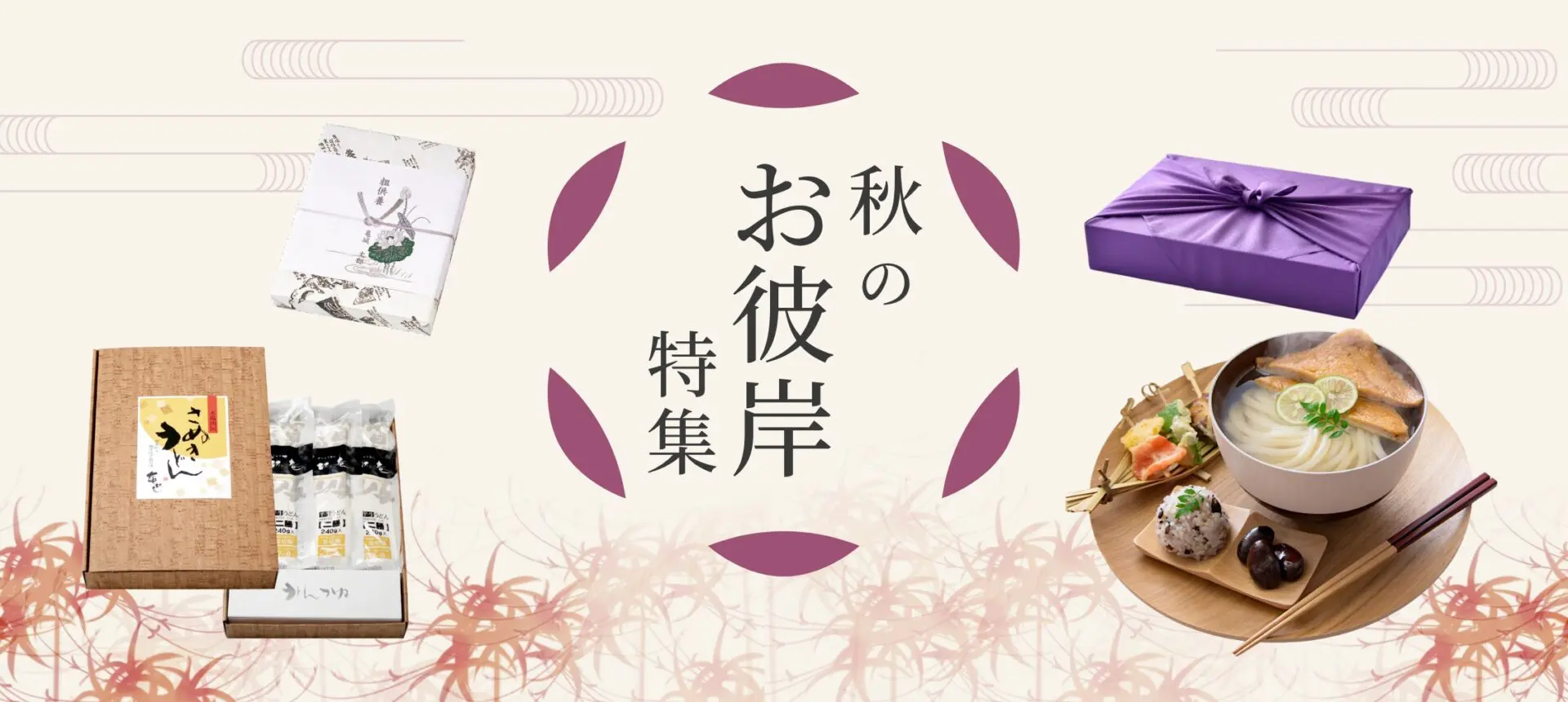 お彼岸特集