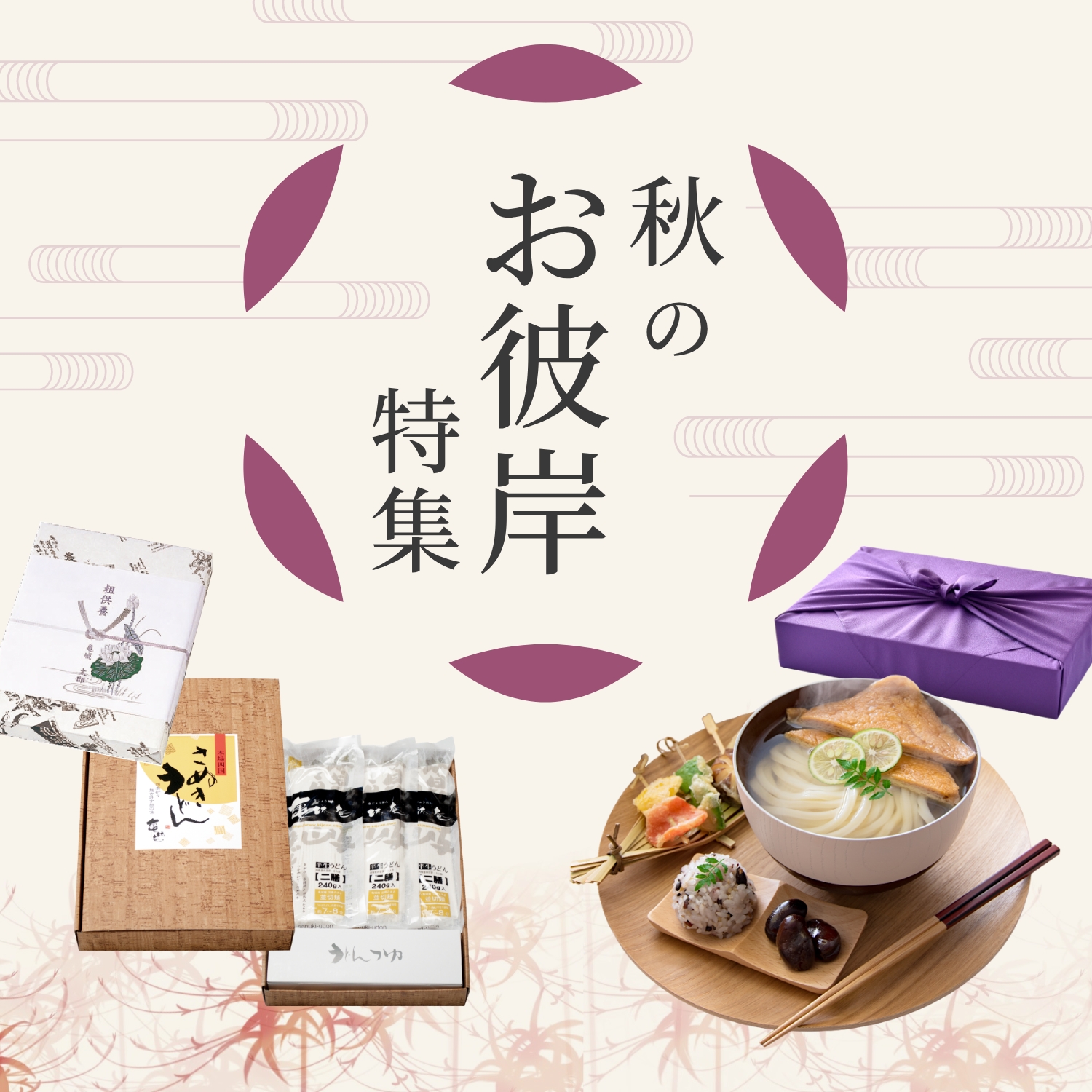 お彼岸特集