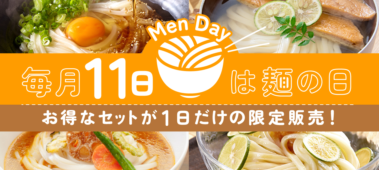 麺の日　6月
