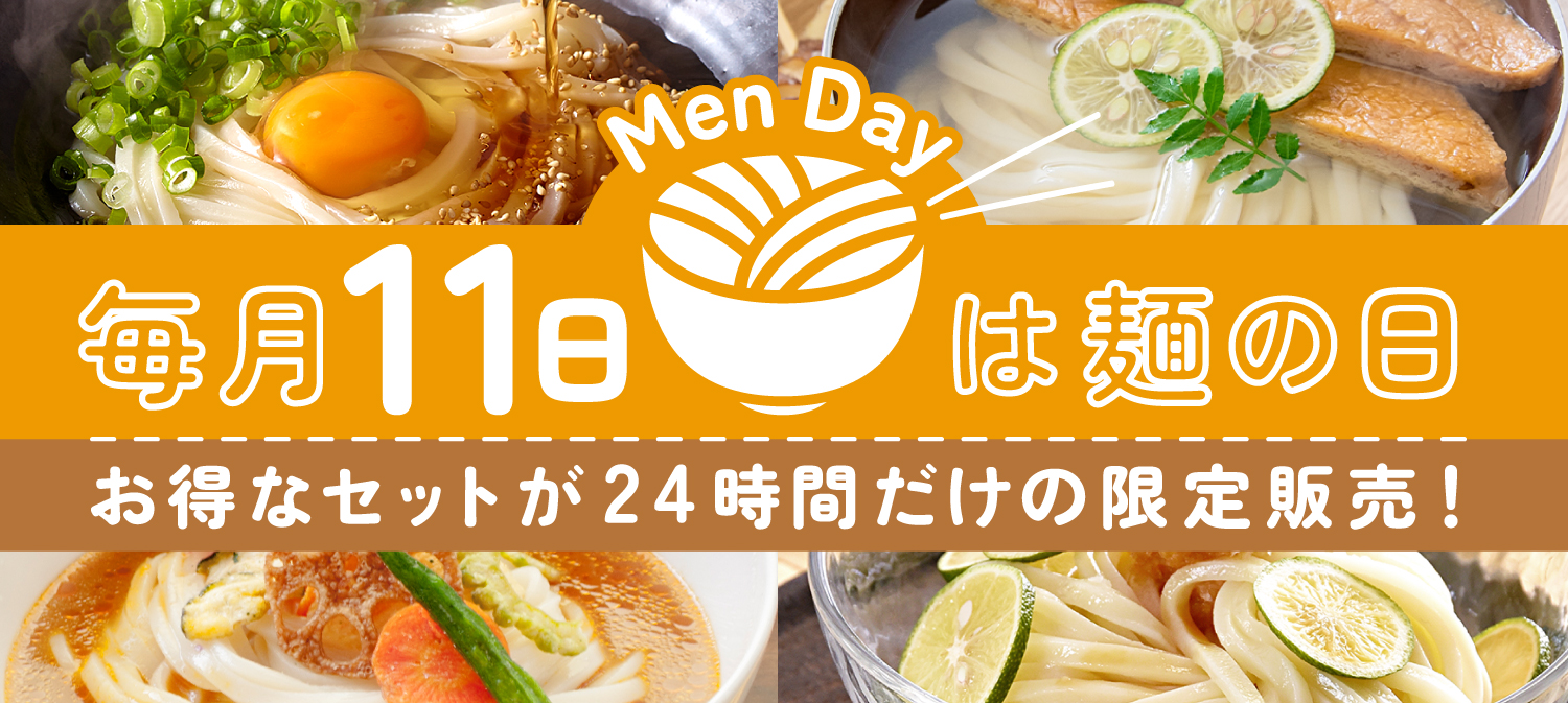 麺の日